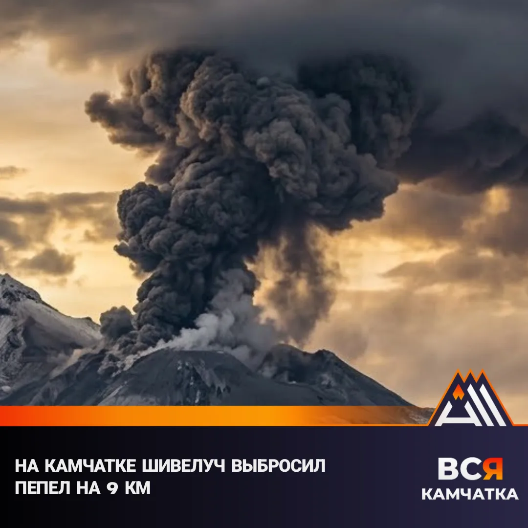 Пепел на 9 км