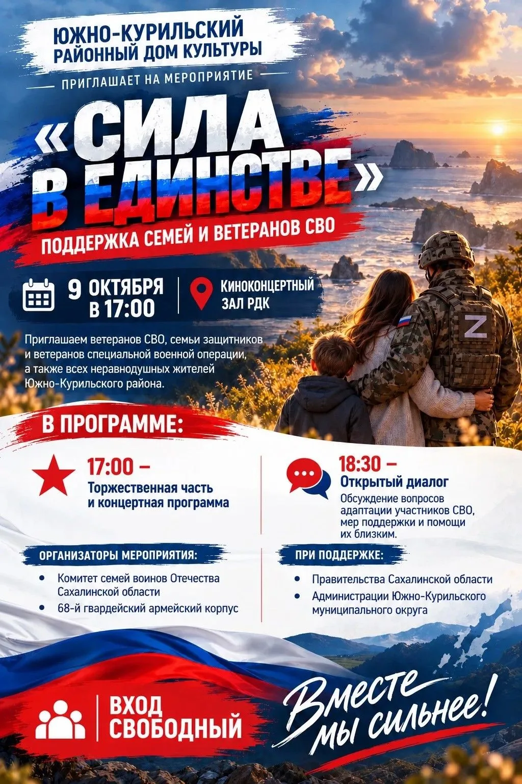 «СИЛА В ЕДИНСТВЕ»: ЖДЕМ ВАС В ЮЖНО-КУРИЛЬСКЕ! 🇷🇺