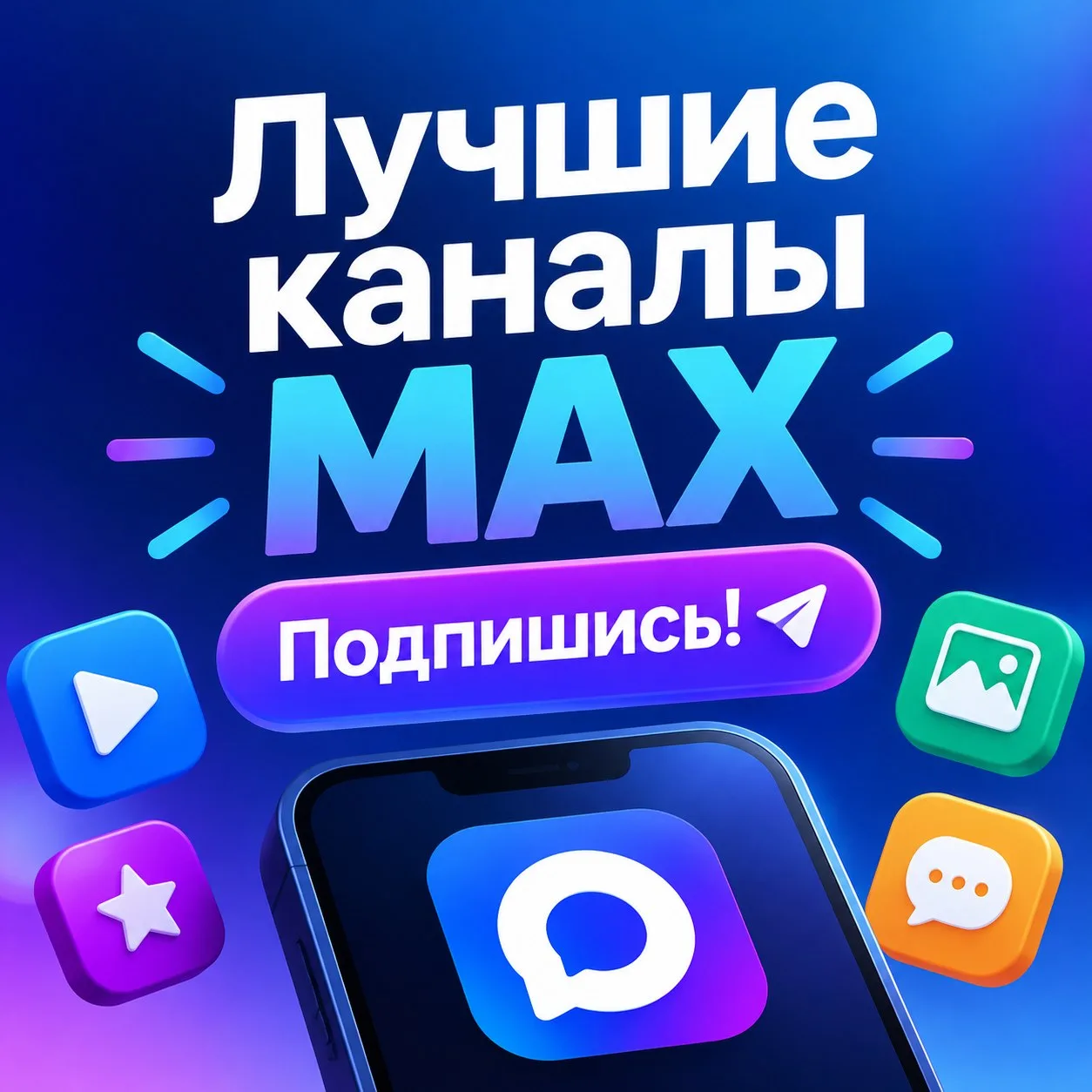 🌷Знакомьтесь с лучшими каналами MAX