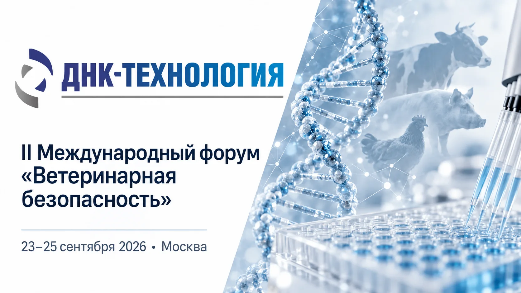 Компания «ДНК-Технология» приняла участие во II Международном форуме «Ветеринарная безо...