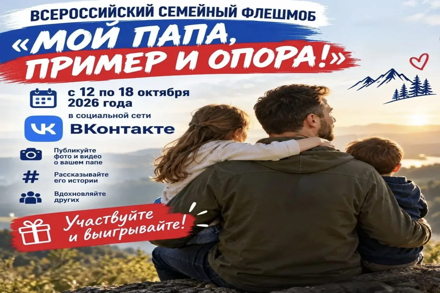 📢 ВСЕРОССИЙСКИЙ СЕМЕЙНЫЙ ФЛЕШМОБ «МОЙ ПАПА, ПРИМЕР И ОПОРА!»