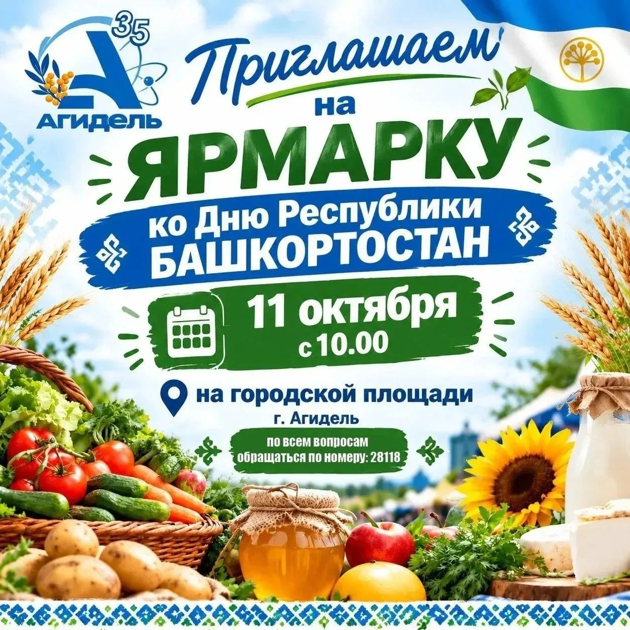 Приглашаем на праздничную сельскохозяйственную ярмарку, посвящённую Дню Республики Башк...