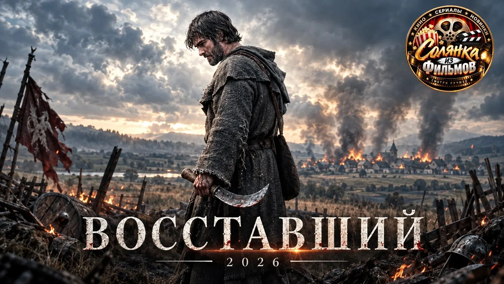 Восставший 🔥