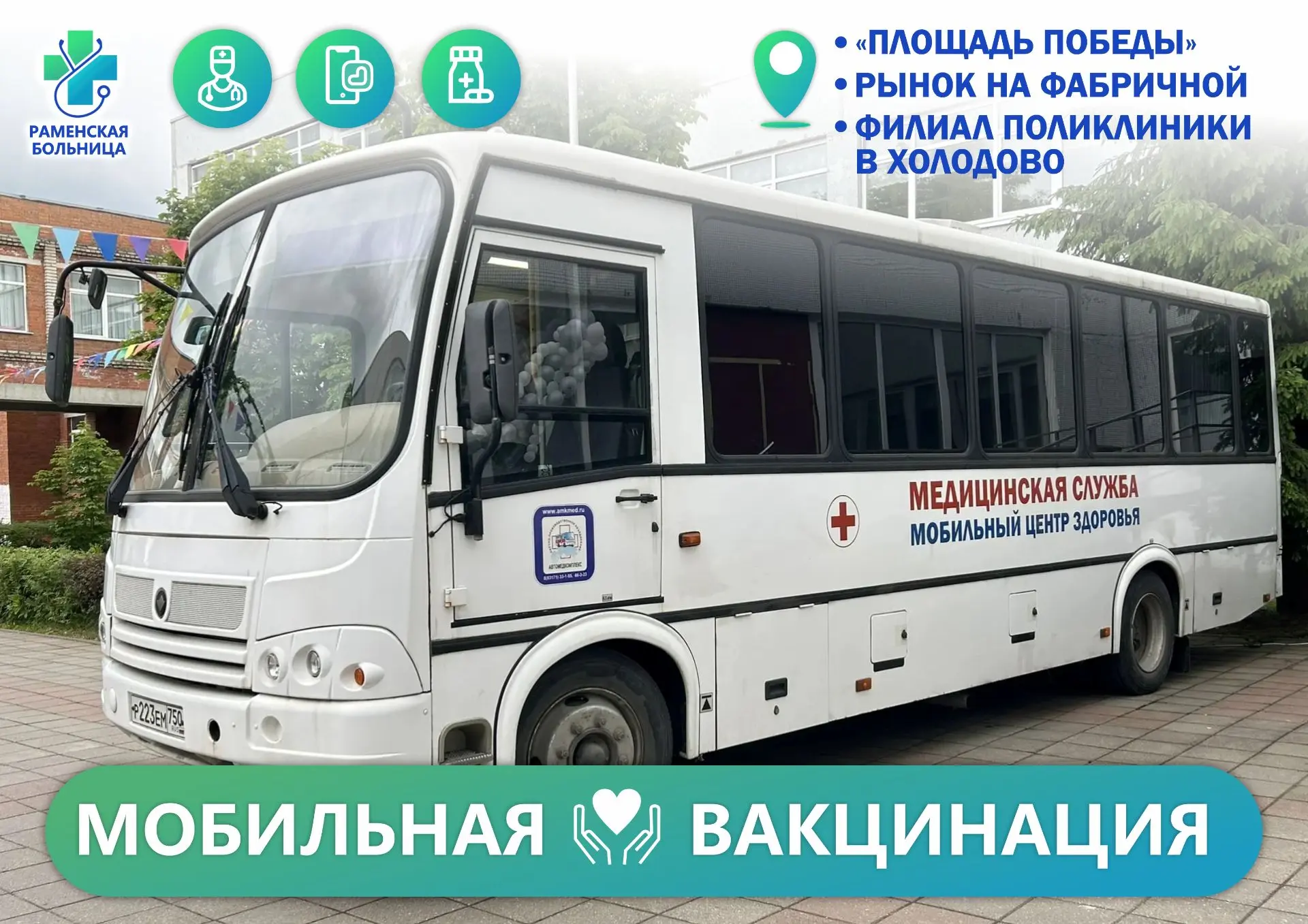 💉 Привиться от гриппа можно в мобильных пунктах Раменской больницы