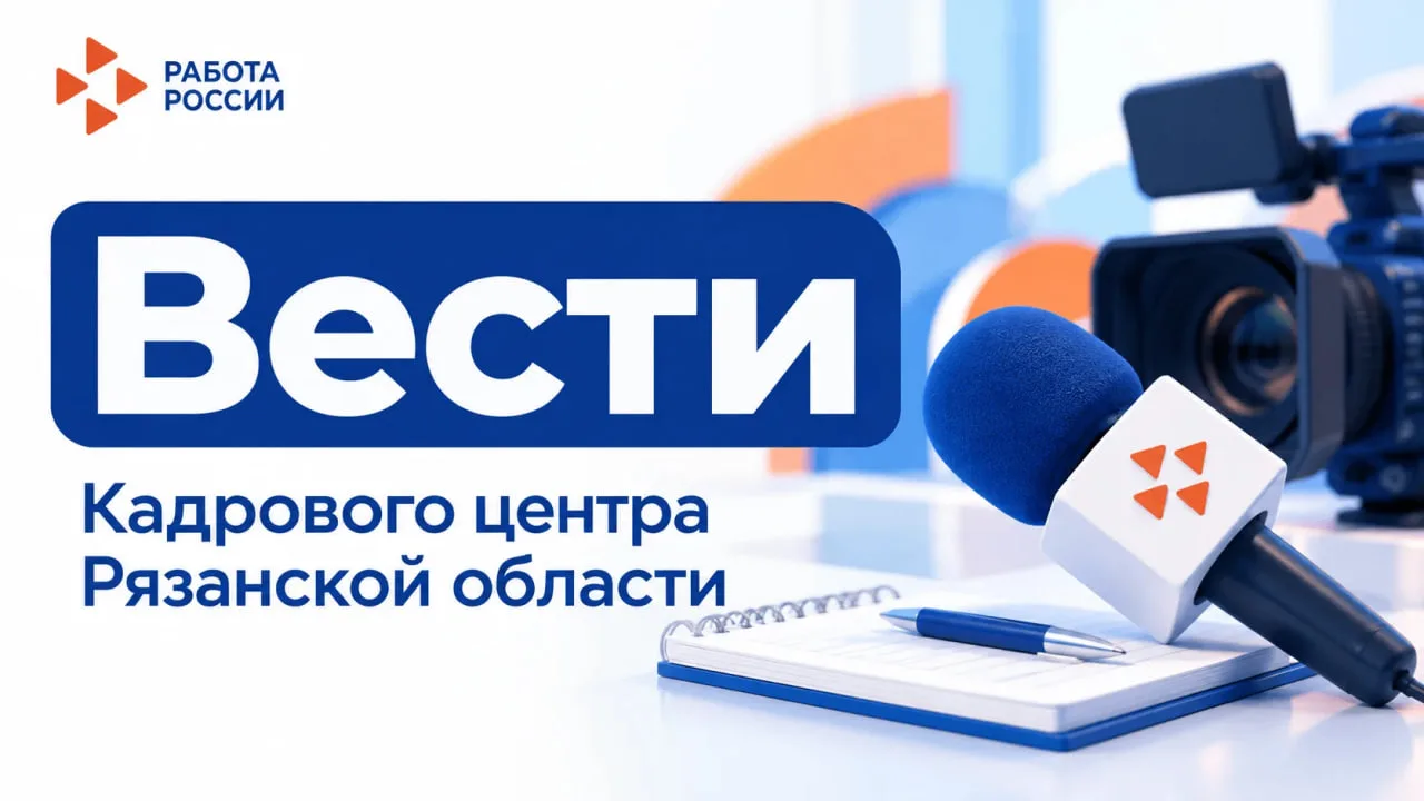 📰 Вести Кадрового центра Рязанской области