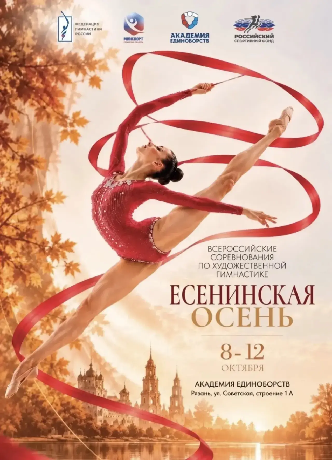🎀 Наши гимнастки — на всероссийском турнире «Есенинская осень»!