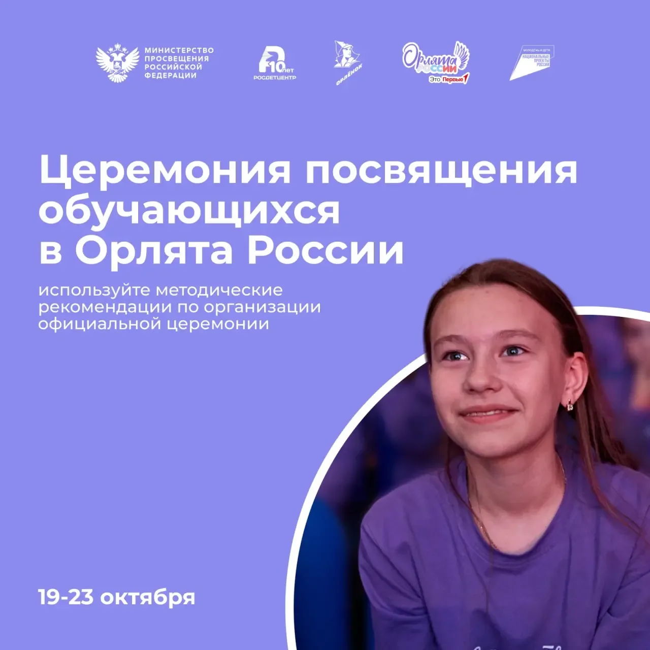 Готовитесь к проведению официальной церемонии посвящения обучающихся в Орлята России? Т...