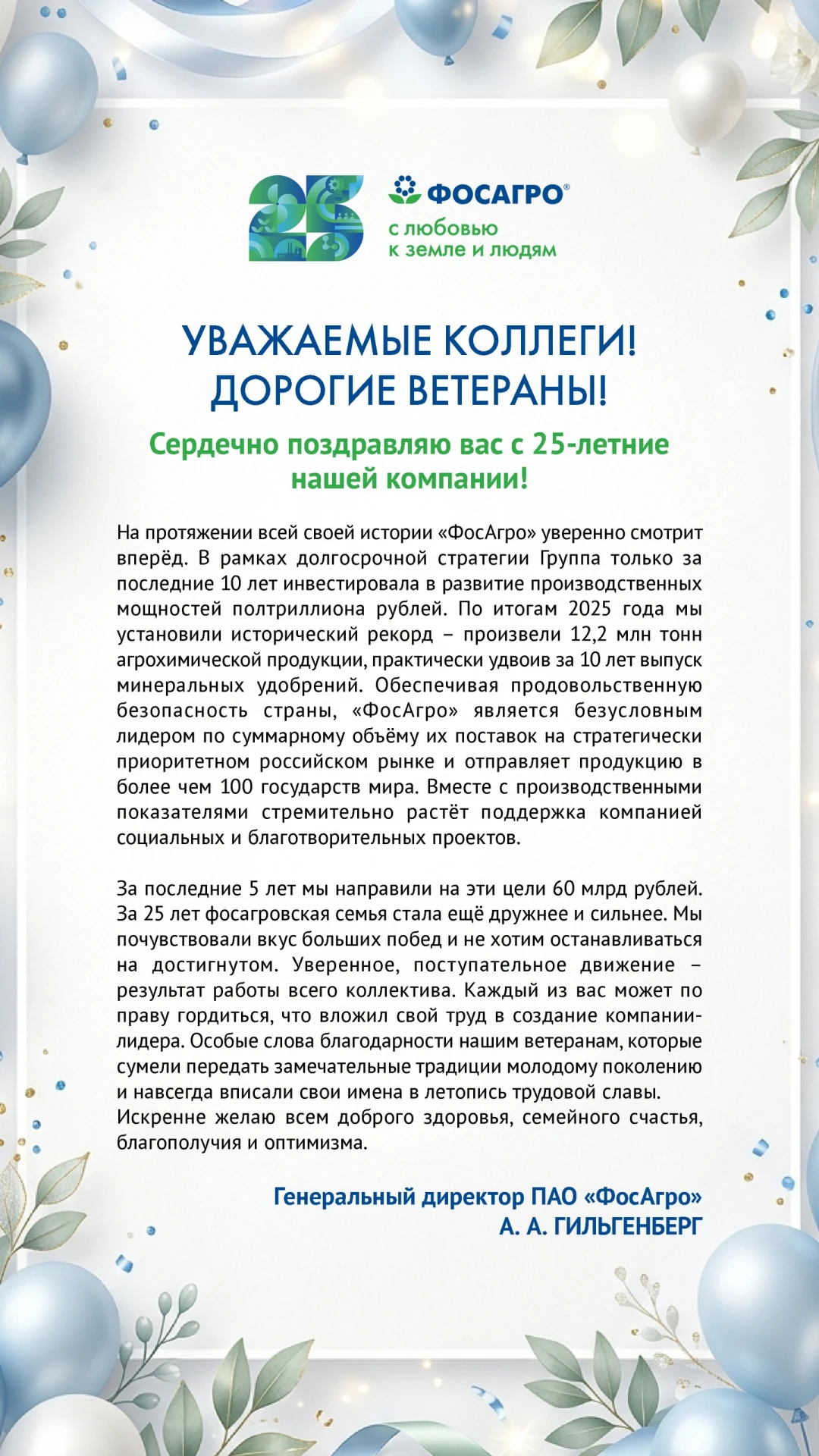 Поздравление от генерального директора ПАО «ФосАгро» Александра Гильгенберга!