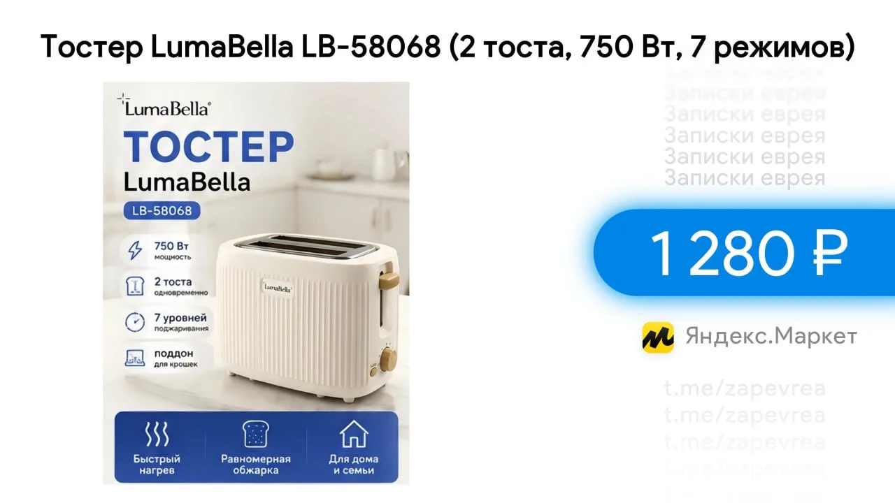 Тостер LumaBella LB-58068 (2 тоста, 750 Вт, 7 режимов)