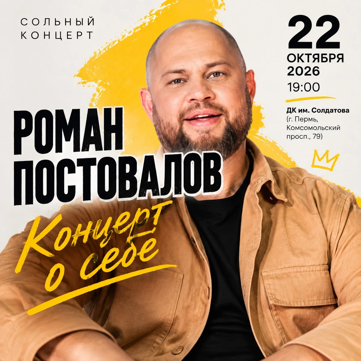 🎉 Друзья! Пермь! Приглашаем на сольный концерт Романа Постовалова. "Концерт о себе" (0...