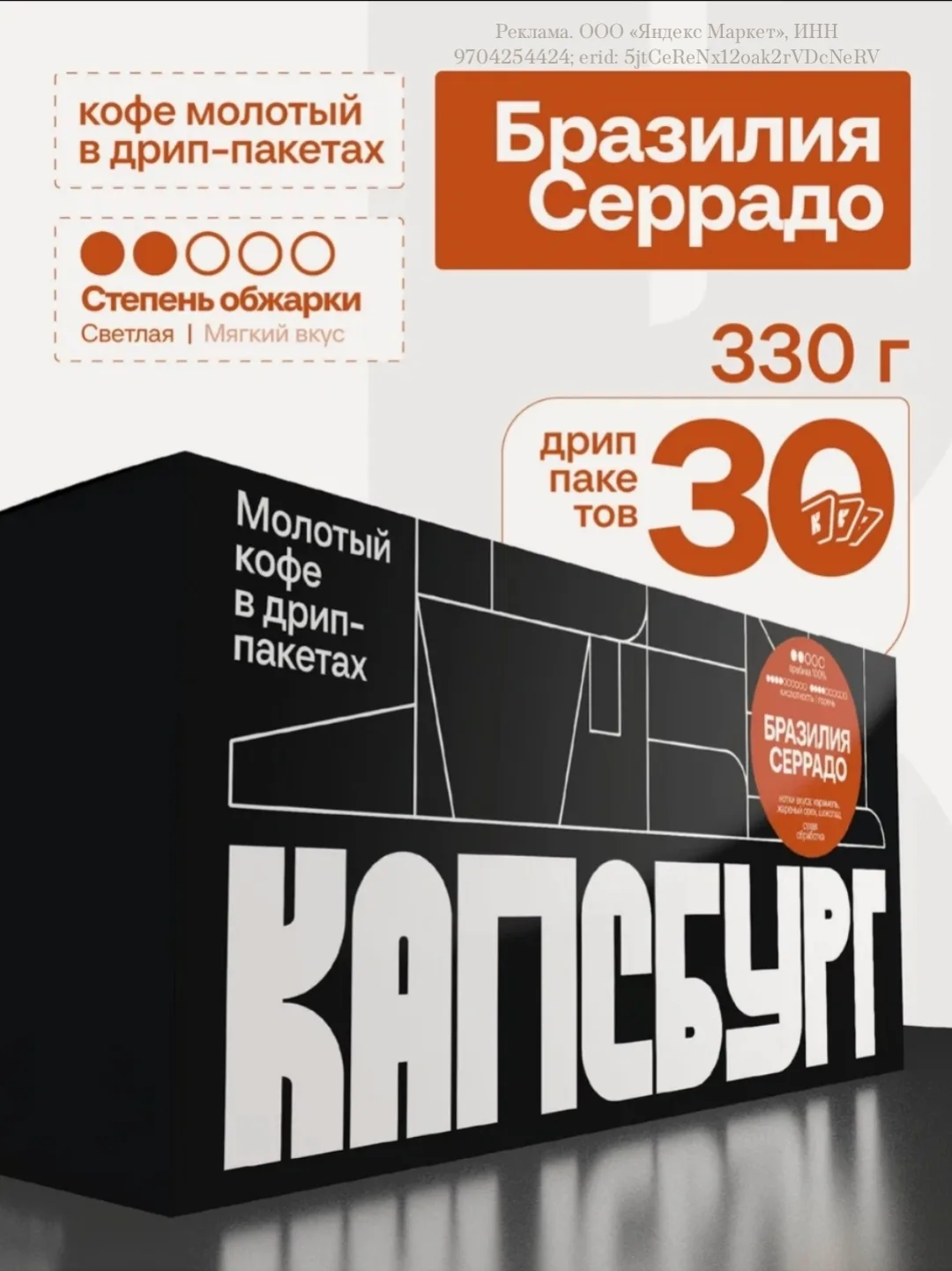 Кофе молотый в дрип-пакетах Бразилия Серрадо, арабика 100%, капсбург (30*11г)