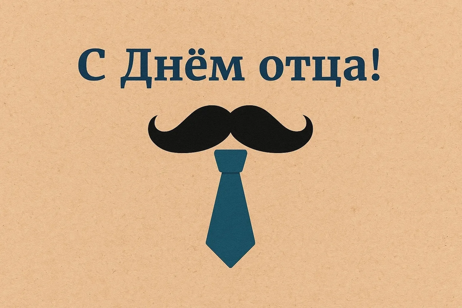 🎉 СКОРО: ДЕНЬ ОТЦА!