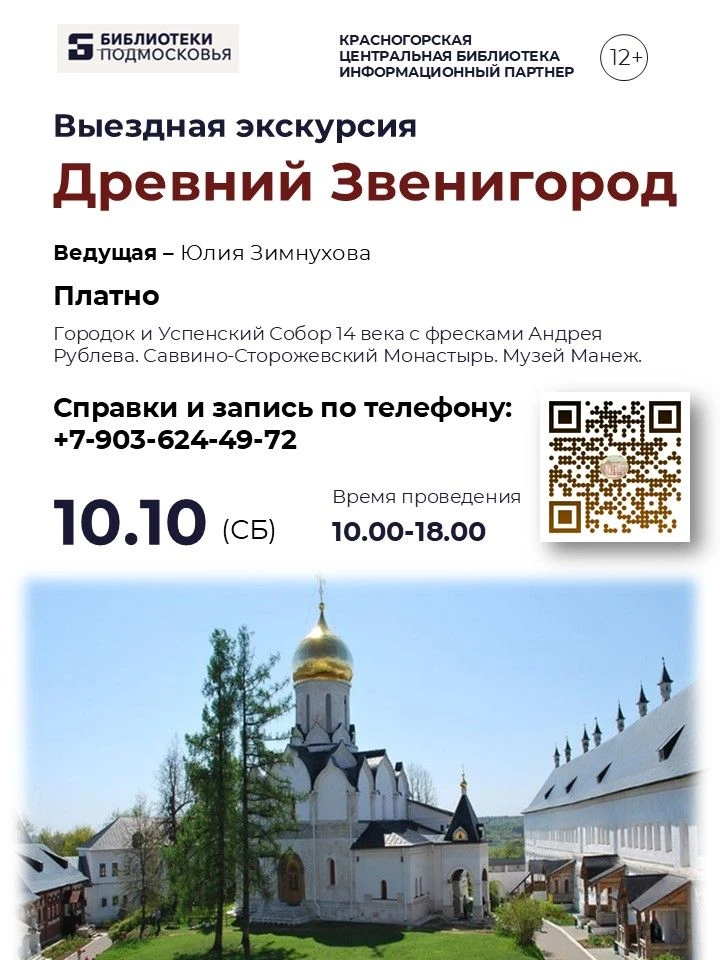 🚌🏛️ Экскурсионная суббота - поездка в древний Звенигород 10 октября!