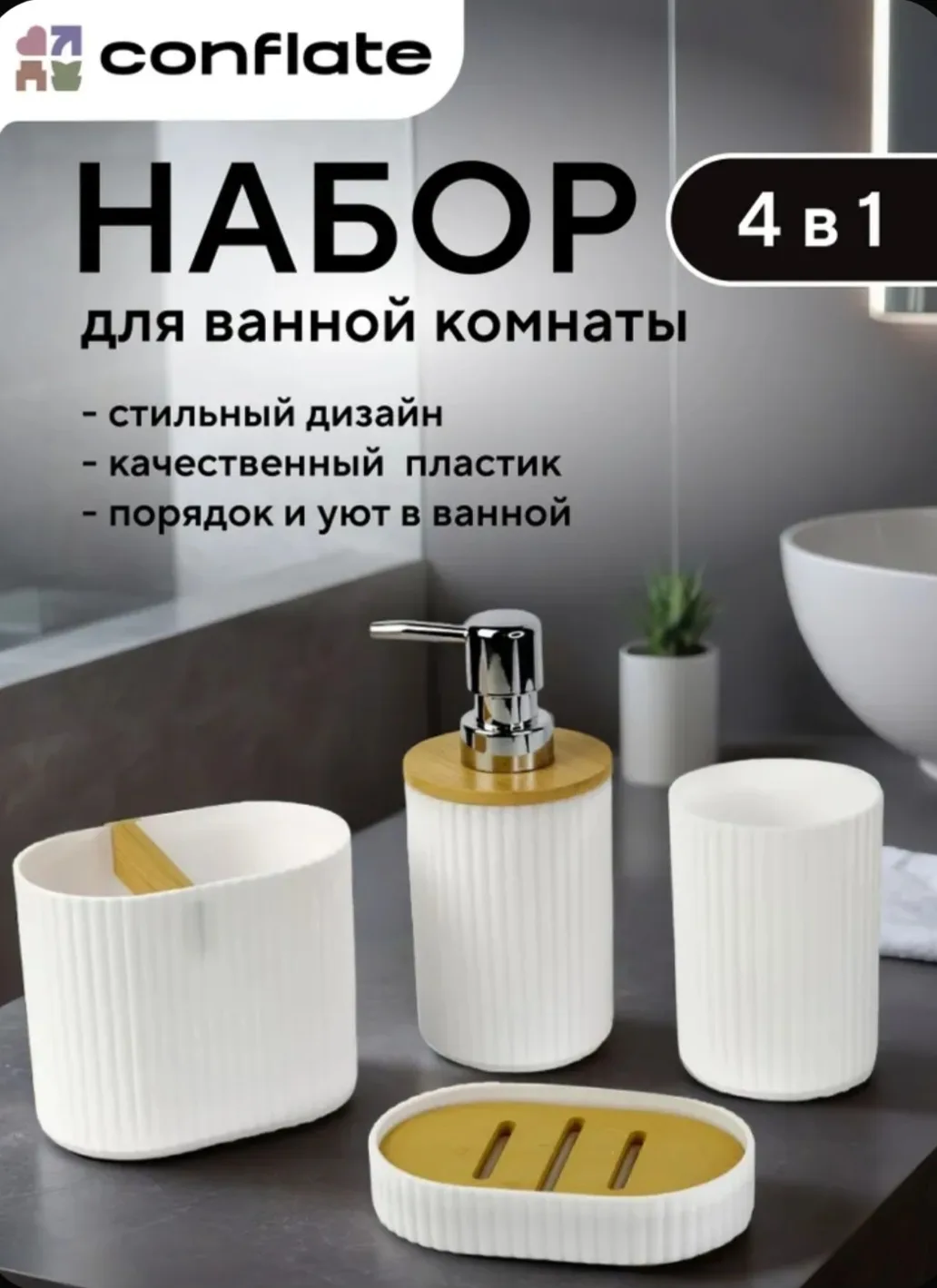 Продолжу тему аксессуаров для ванной. Нашла три симпатичных набора. Делюсь.🥰