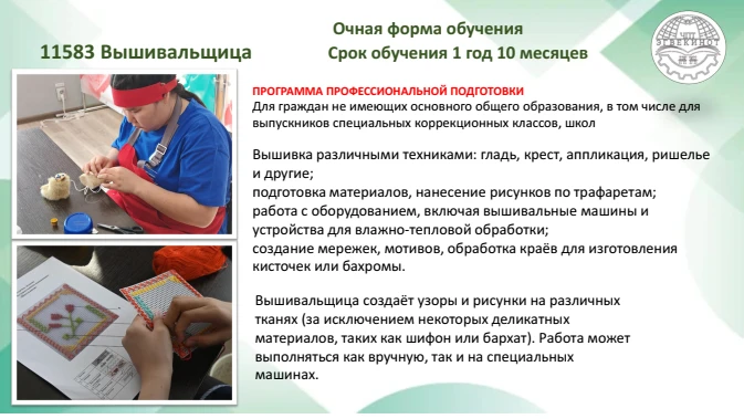 Набор на обучение профессии «Вышивальщица»