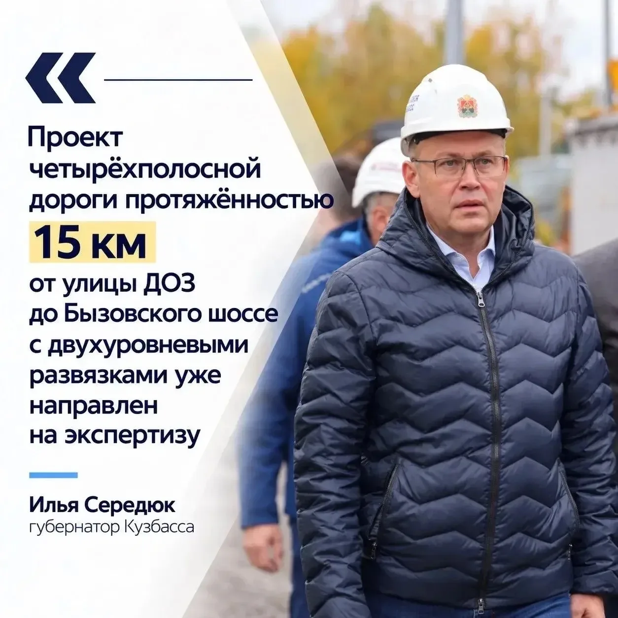 Губернатор сообщил о подготовке проекта новой дороги в Новоильинском районе Новокузнецка.