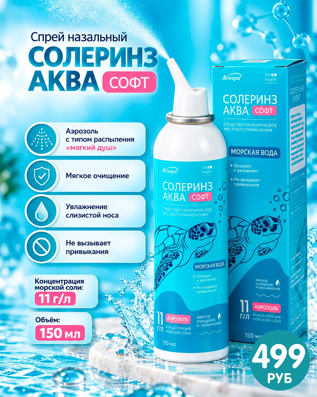👃Назальный спрей «Солеринз Аква Софт» (499 рублей) способствует гигиеническому очищени...