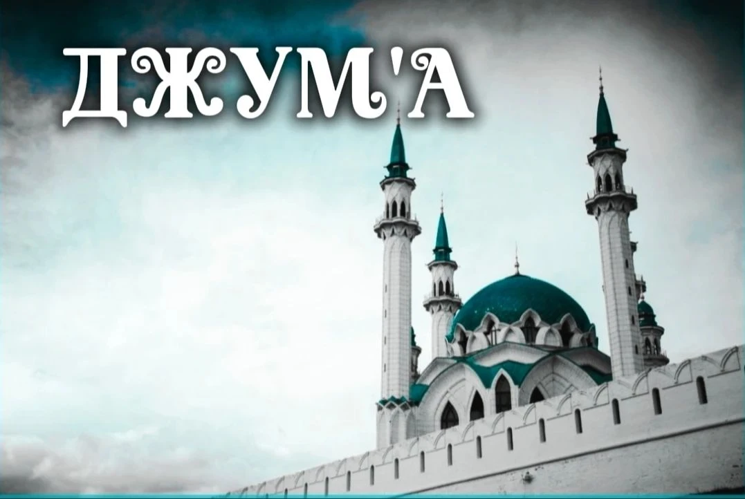 🕌  ЧТО ОЗНАЧАЕТ СЛОВО «ДЖУМ'А» И ПОЧЕМУ ТАК НАЗВАН ДЕНЬ ПЯТНИЦЫ?