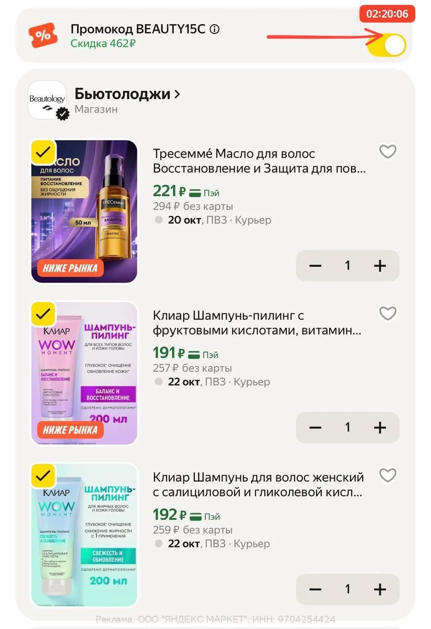 Многим включили промокод  BEAUTY15C