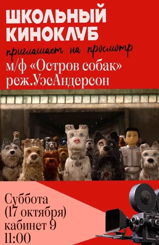 🎬Школьный киноклуб приглашает на просмотр и обсуждение мультфильма Уэса Андерсона «Ост...