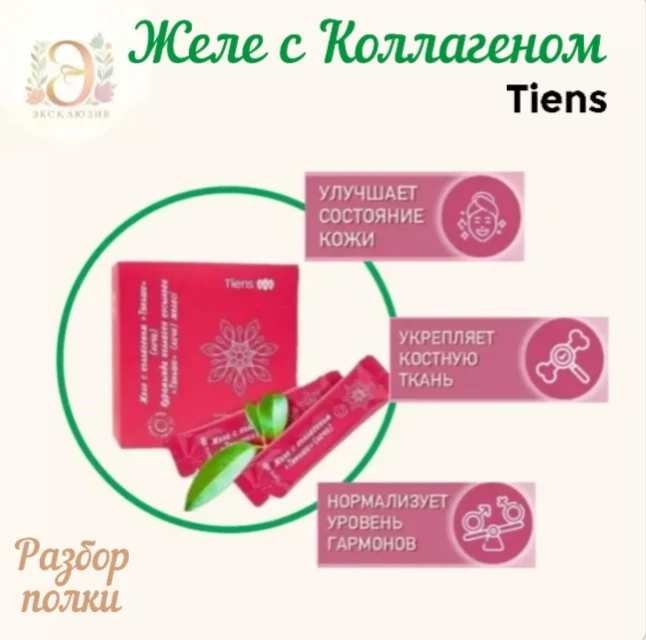 📋 РАЗБОР ПОЛКИ: ЖЕЛЕ С КОЛЛАГЕНОМ «ТЯНЬШИ»