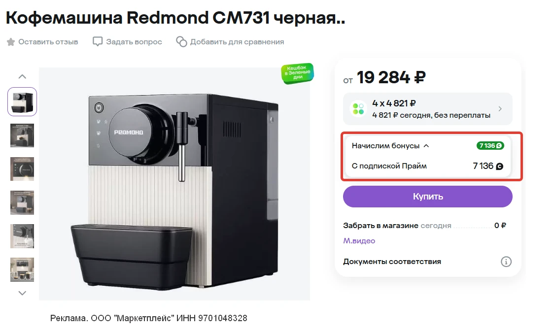 🛒 Кофемашина Redmond CM731 в МегаМаркет с большим возвратом бонусов сберспасибо