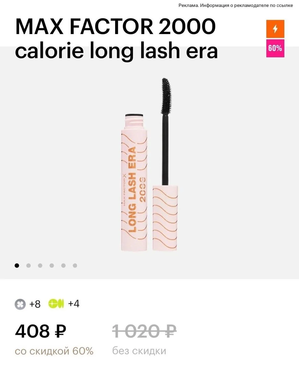 💄 Скидка -60% на тушь MAX FACTOR 2000 calorie long lash era в Золотом Яблоке