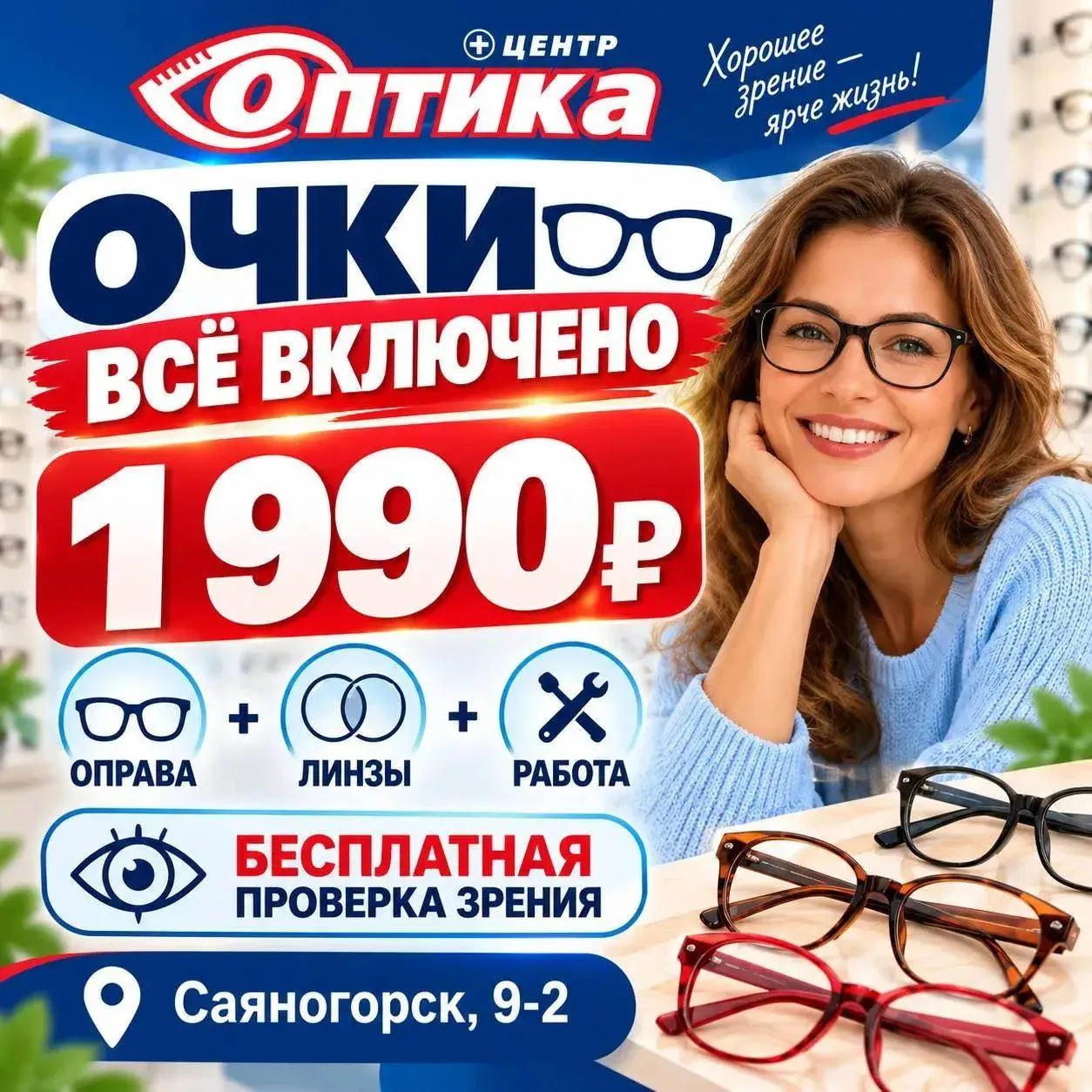 👓 ОЧКИ «ВСЁ ВКЛЮЧЕНО» — 1 990 ₽!