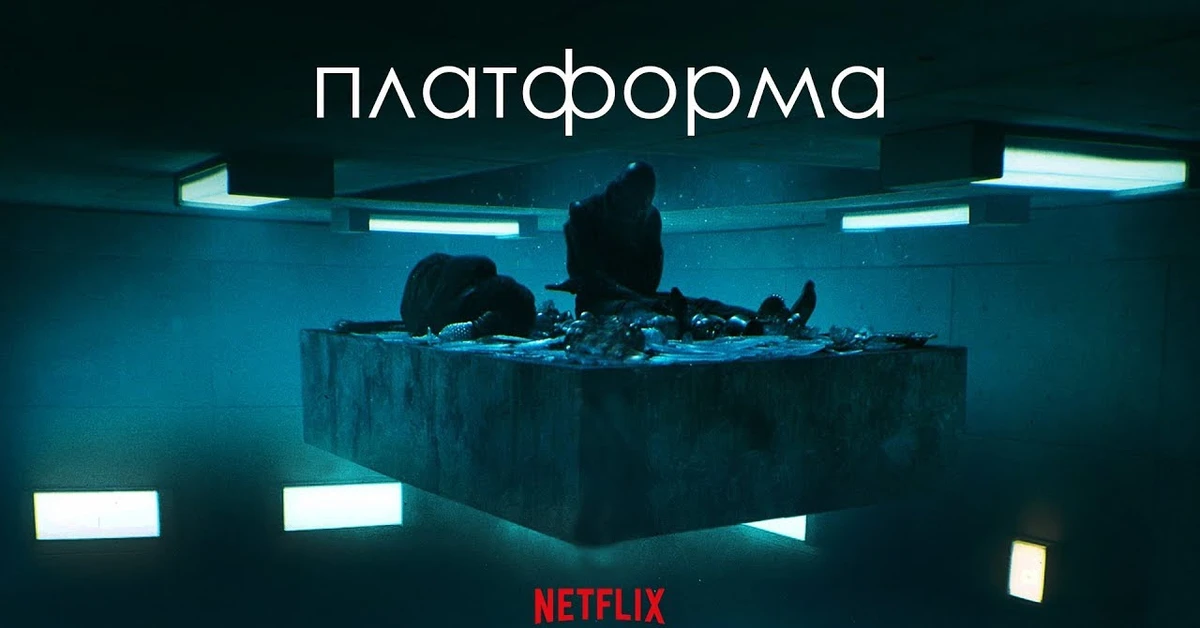 Платформа (2019)