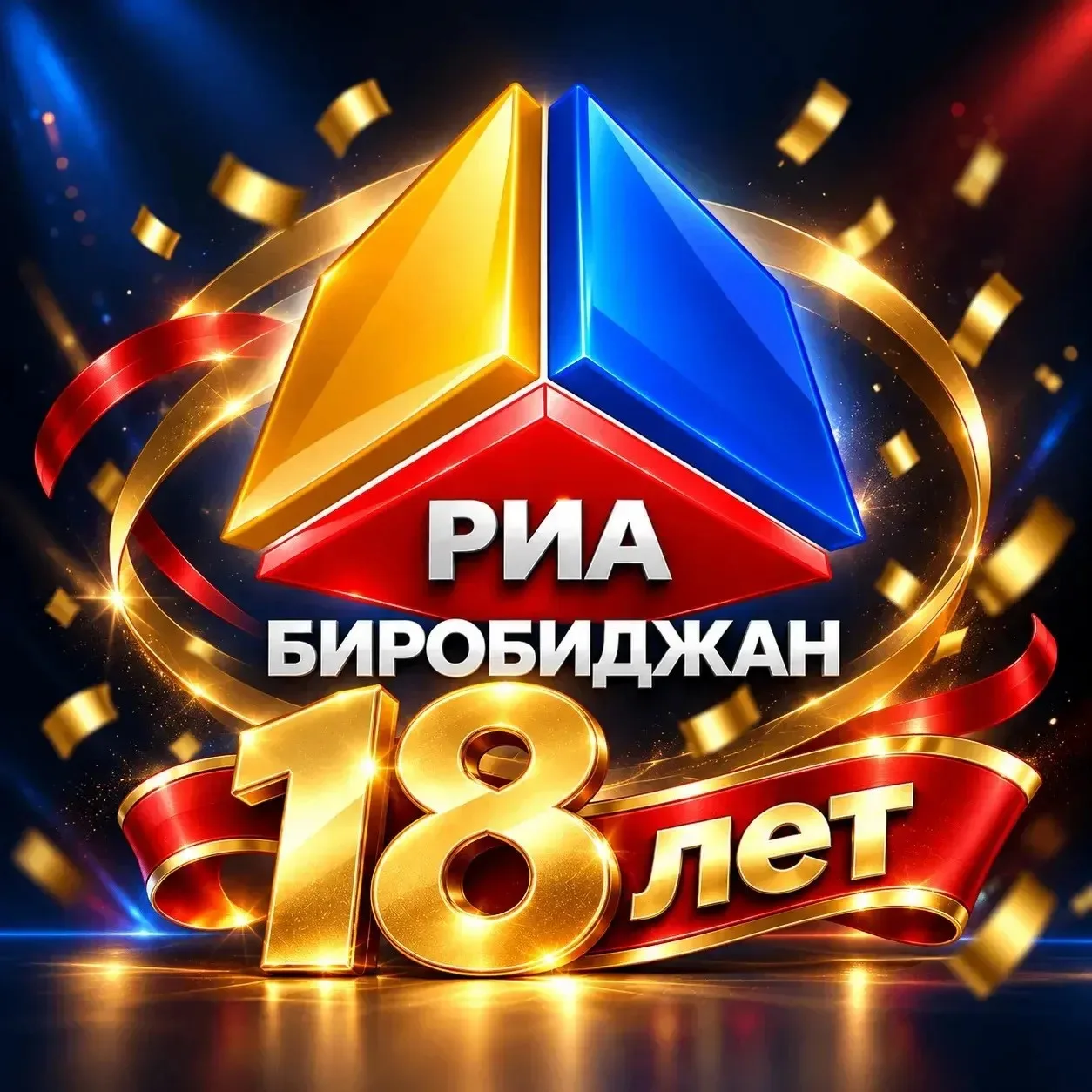 🥳 18 лет в эфире. Совершеннолетие отмечает медиахолдинг РИА Биробиджан
