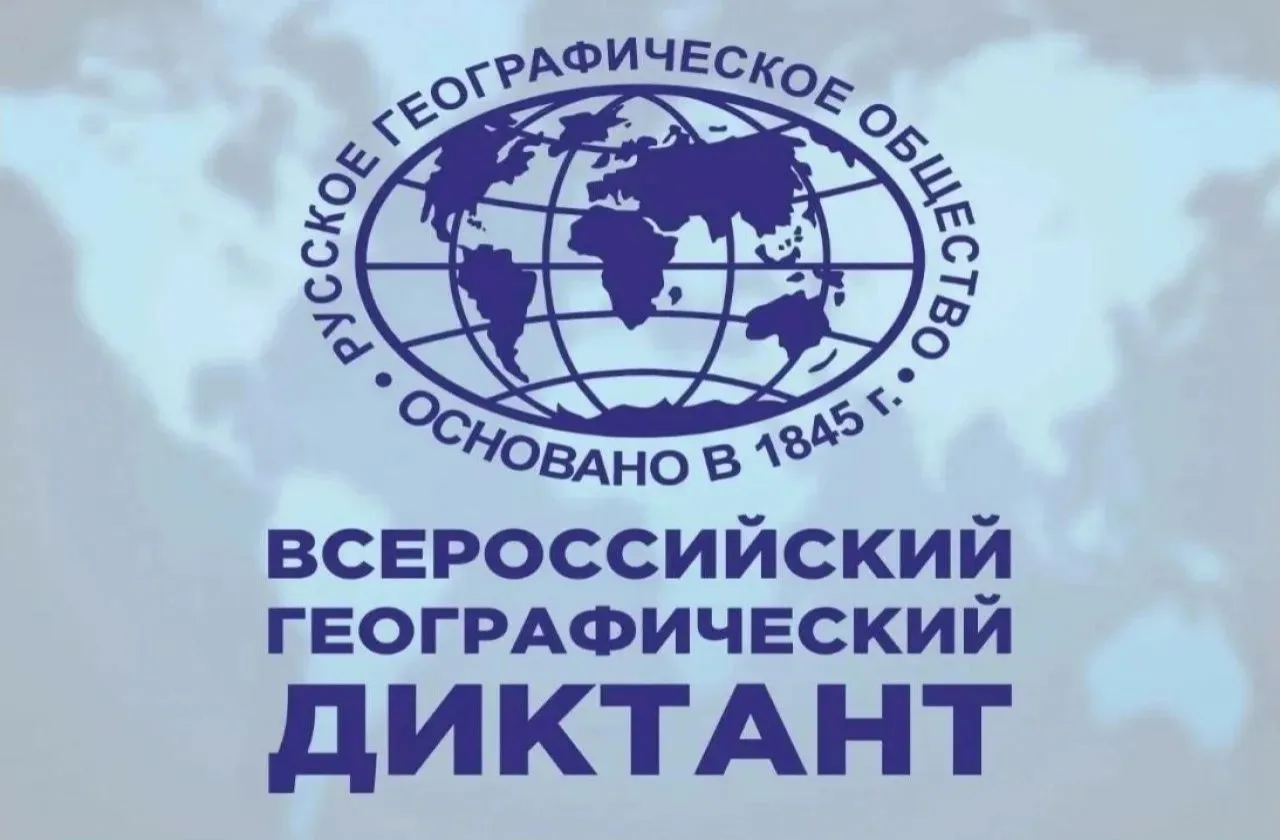 🌍 Готовы проверить свои знания? Географический диктант — 2026 уже скоро!