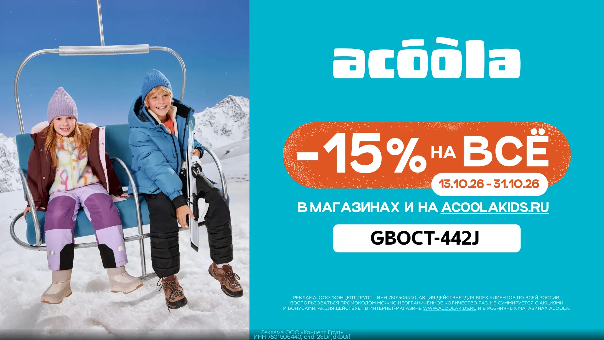Промокод в Acoola (до 31.10)!