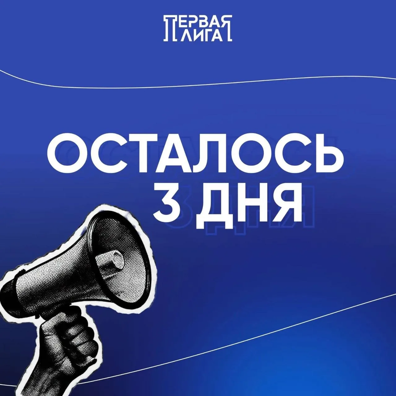 🤩 Осталось всего 3 дня!