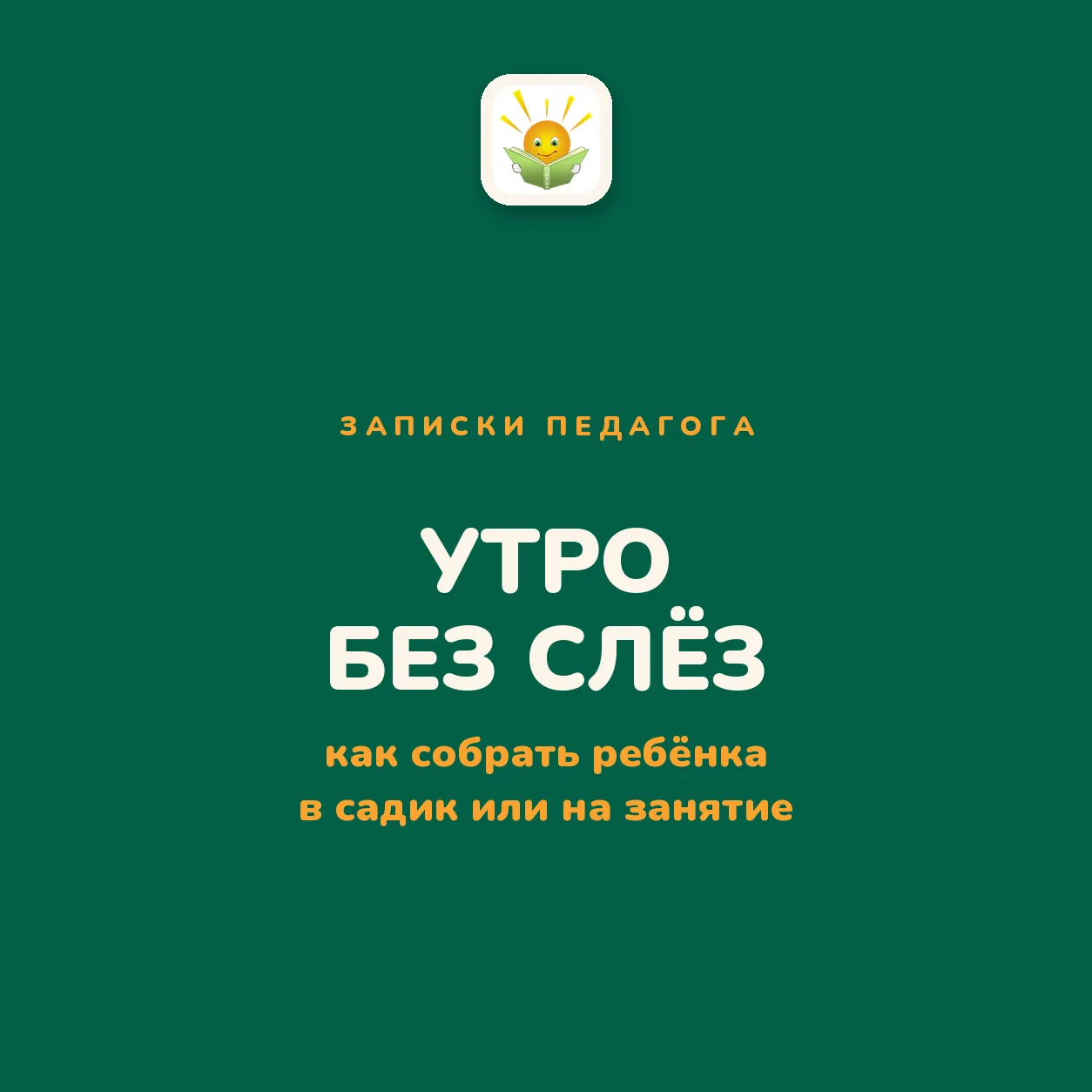 «Одевайся!» — в третий раз, раздражённым голосом. Ребёнок сидит в одном носке, второй н...
