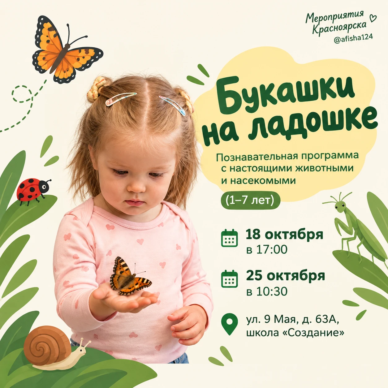 Познавательная программа с настоящими животными и насекомыми «Букашки на ладошке» (1–7 ...
