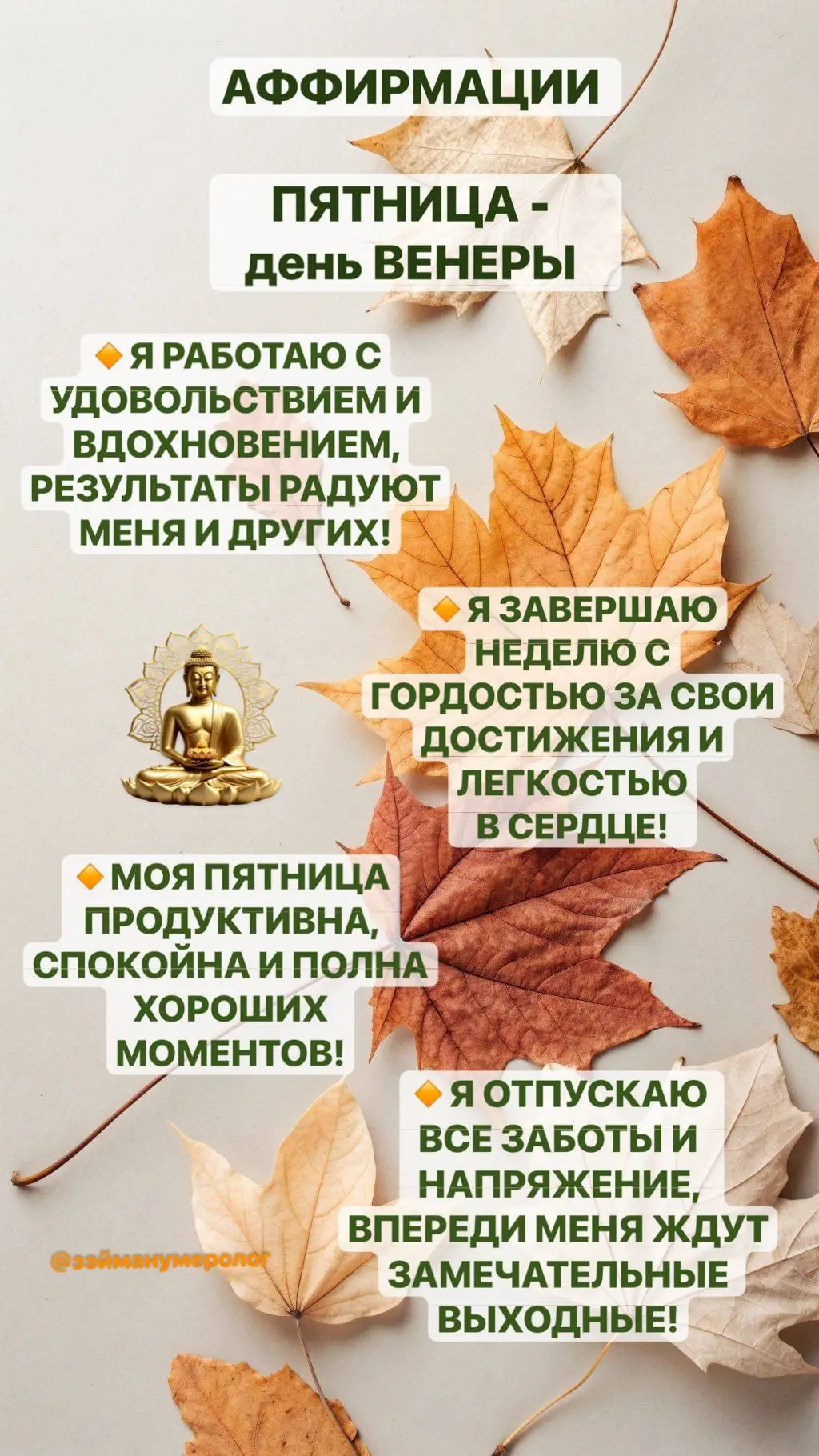 В пятницу, день Венеры, аффирмации могут помочь закрыть рабочую неделю с благодарностью...