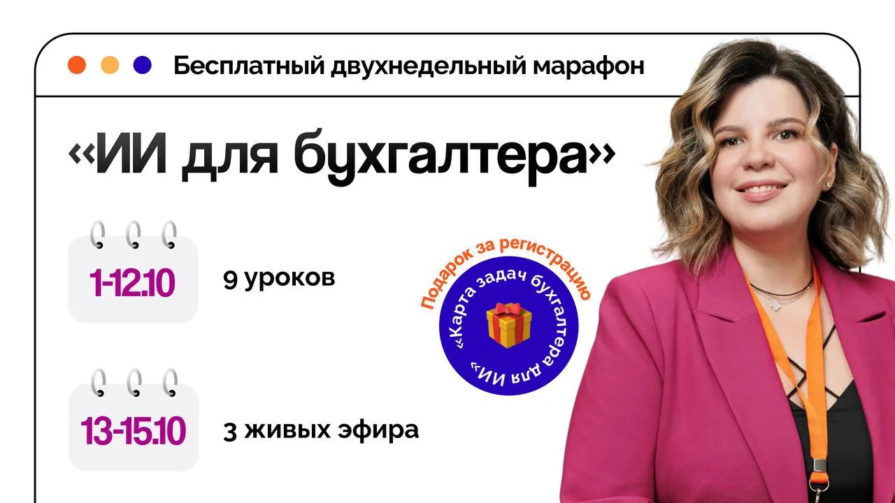 ⚡️ Бесплатный марафон «ИИ для бухгалтера» стартовал