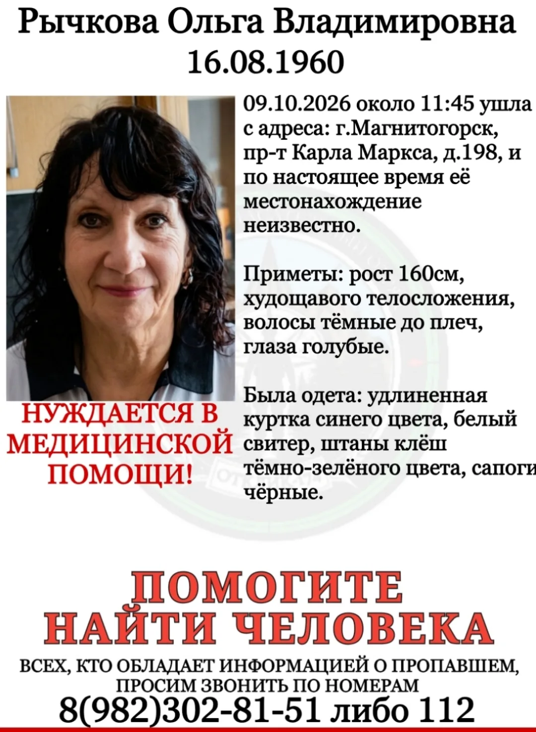 ПСО "ОТКЛИК-174"г.Магнитогорск разыскивает пропавшую: РЫЧКОВУ ОЛЬГУ ВЛАДИМИРОВНУ.