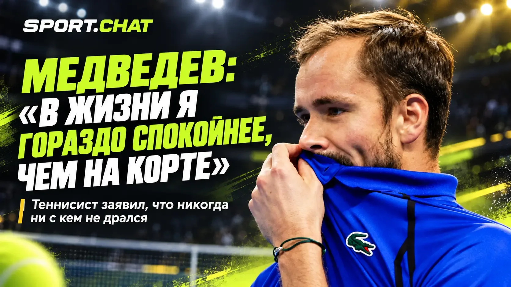 Даниил Медведев: «В жизни я гораздо спокойнее, чем на корте — я никогда ни с кем не дра...