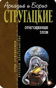 Аня (жена) дослушала "Отягощенные Злом" Стругацких. Вот уж книжка, за обсуждением котор...