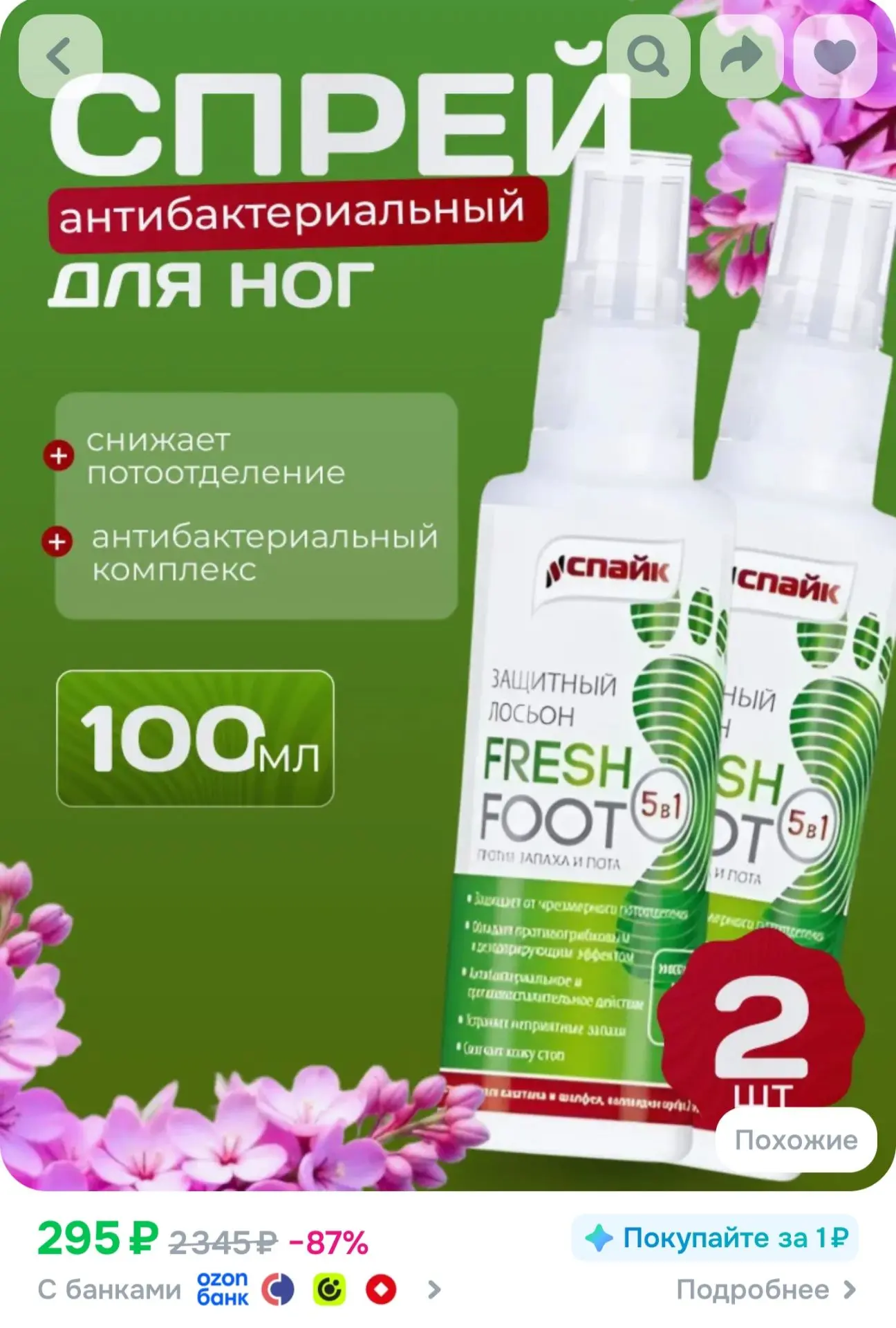 Спрей антибактериальный от запаха и пота для ног FreshFoot, 2шт по 100 мг