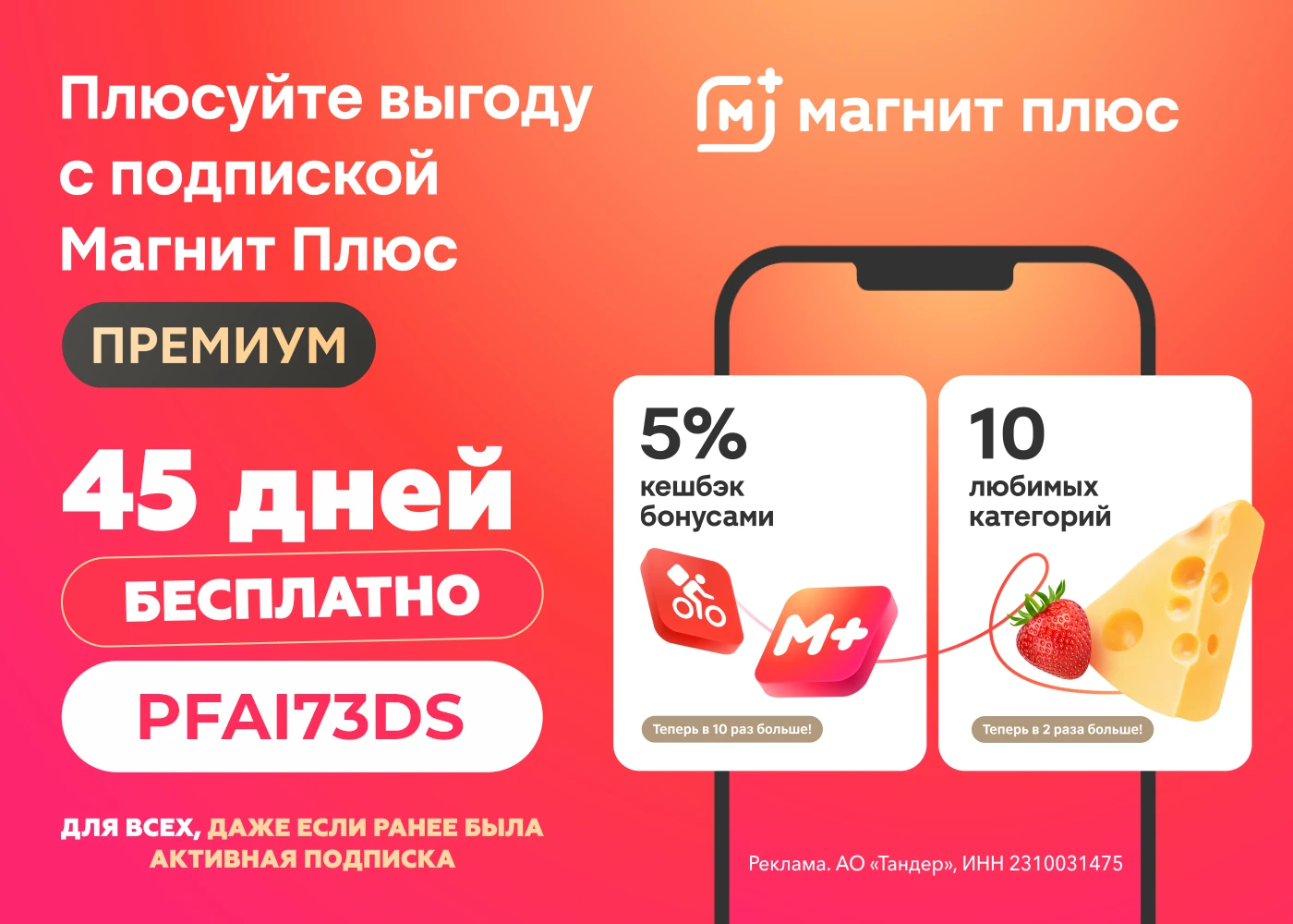 Подписка Магнит Плюс Премиум — программа лояльности с повышенным кешбэком.
