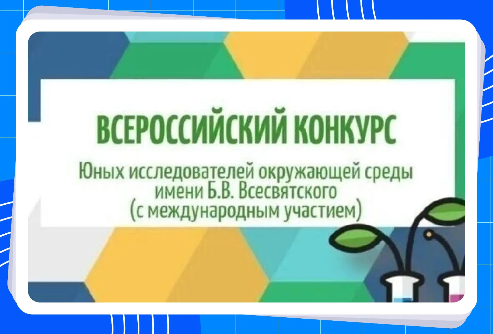В Приморском крае проходит региональный этап Всероссийского конкурса юных исследователе...