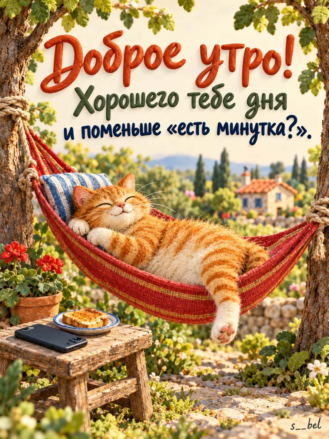 Доброе утро ☀️
