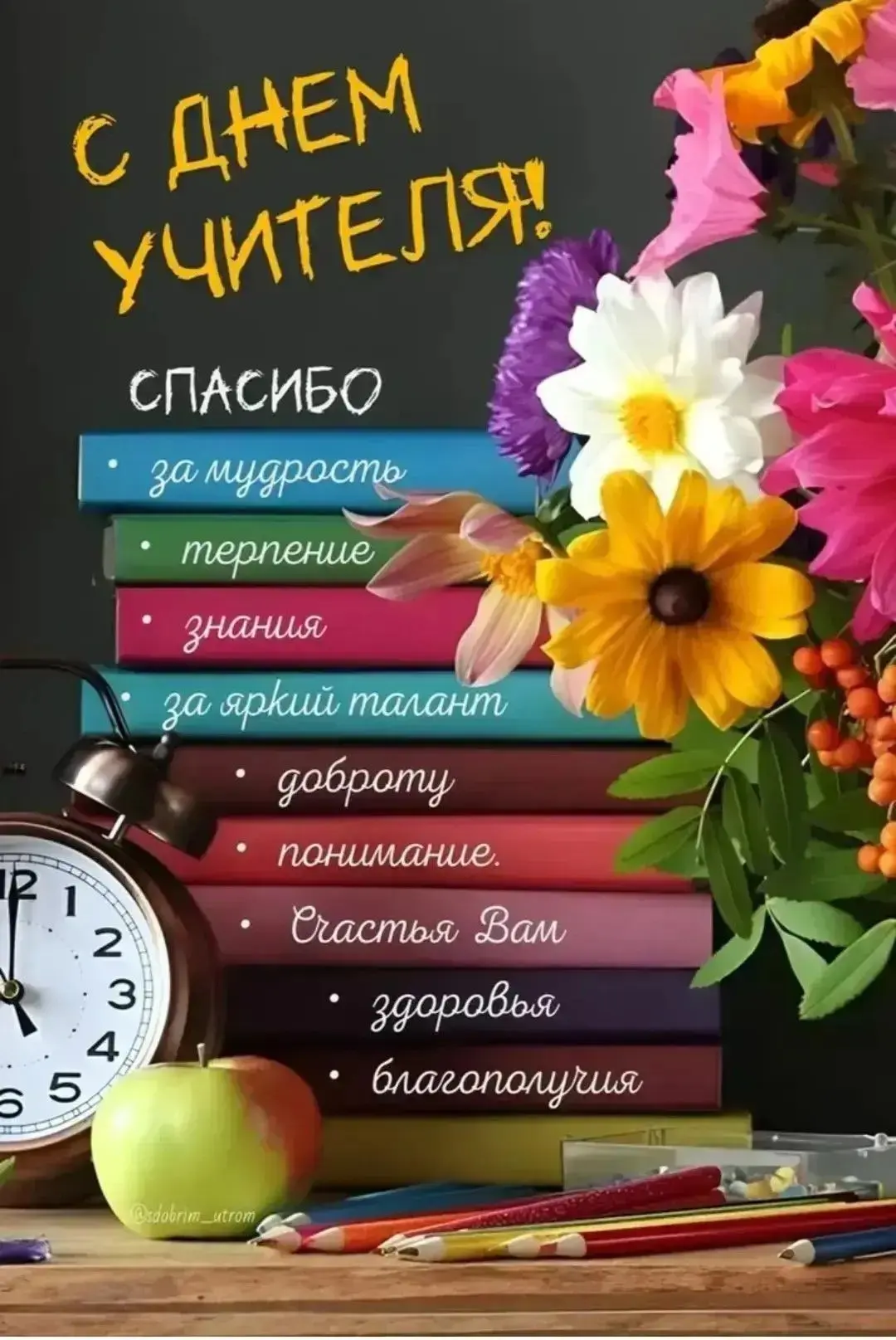 ✨Всех ветеранов педагогического труда, 🍀учителей поздравляем с Днем Учителя!🎉📖🌍 Еже...