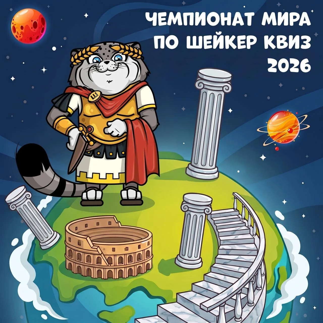 ШЕЙКЕР КВИЗ - ЧЕМПИОНАТ МИРА ПО ШЕЙКЕР КВИЗ 2026
