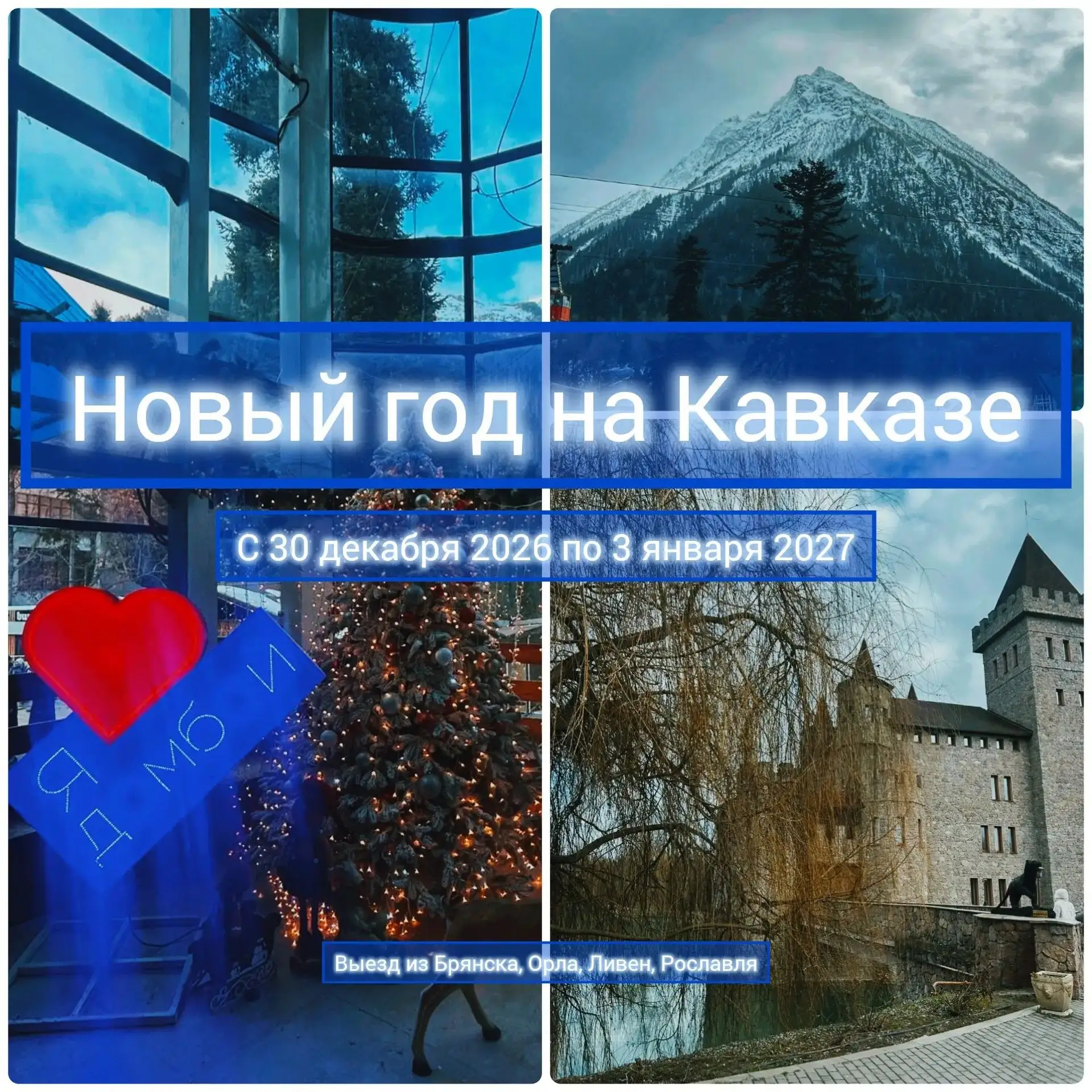 Автобусный тур НОВЫЙ ГОД НА КАВКАЗЕ с 30 декабря 2026 по 3 января 2027🗓