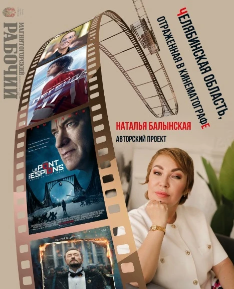 Челябинская область в кинематографе: о шпионском обмене, фильме Спилберга и «царь‑бомбе»