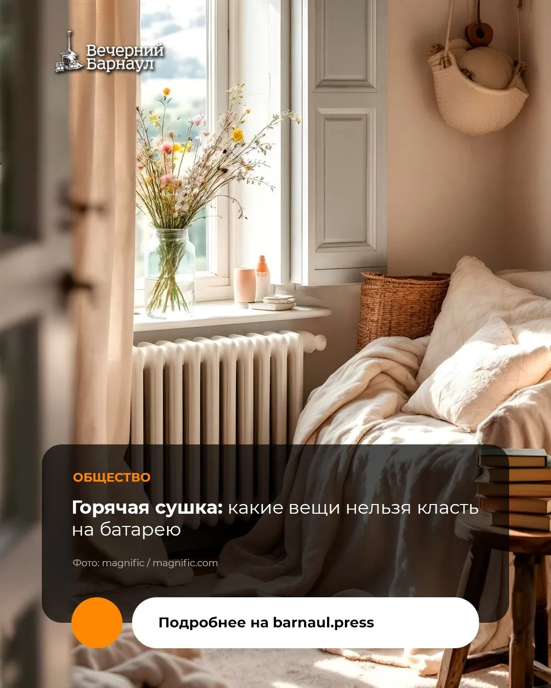 🌡️ Осенью и зимой батарея становится главным бытовым соблазном. Нам кажется, что мокра...
