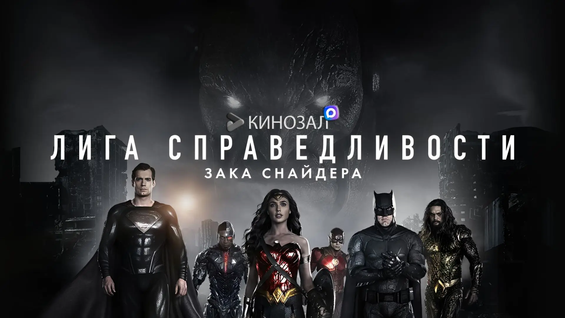 🎥 Лига справедливости Зака Снайдера (2021) 🦇